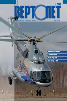 Вертолёт, 2008 № 01