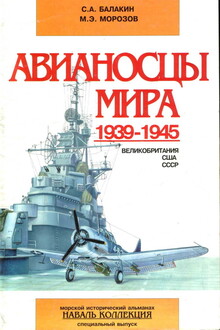 Авианосцы мира, 1939–1945. Часть 1. Великобритания, США, СССР