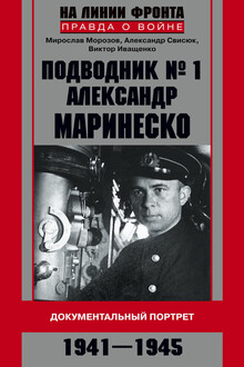 Подводник №1 Александр Маринеско. Документальный портрет, 1941–1945