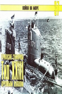 Германские субмарины Тип XXIII