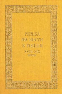 Резьба по кости в России XVIII-XIX веков