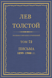 ПСС. Том 72. Письма, 1899-1900 гг.
