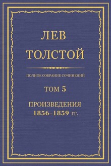 ПСС. Том 05. Произведения, 1856-1859 гг.