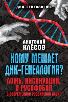 Кому мешает ДНК-генеалогия?