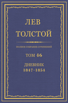 ПСС. Том 46. Дневник, 1847-1854 гг.