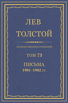 ПСС. Том 73. Письма, 1901-1902 гг.