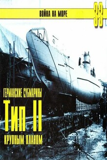 Германские субмарины Тип II