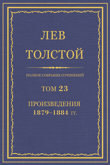 ПСС. Том 23. Произведения, 1879-1884 гг.