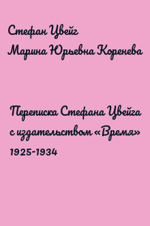 Переписка Стефана Цвейга с издательством «Время» 1925-1934