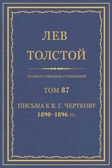 ПСС. Том 87. Письма к В.Г. Черткову, 1890-1896 гг.