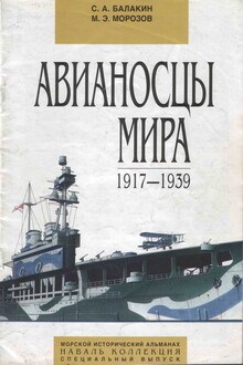 Авианосцы мира, 1917–1939