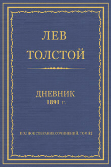 Дневник, 1891 г.