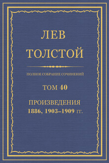 ПСС. Том 40. Произведения, 1889, 1903-1909 гг.