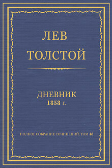 Дневник, 1858 г.
