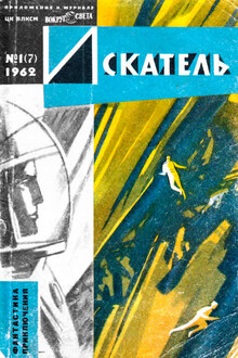 Искатель, 1962 № 01