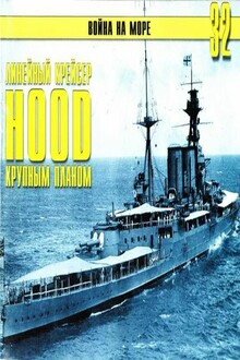 Британский линейный крейсер «Hood»