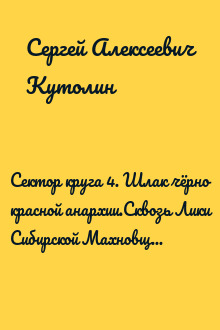 Сектор круга 4. Шлак чёрно красной анархии.Сквозь Лики Сибирской Махновщины (Опыт рефлексии генотипа)