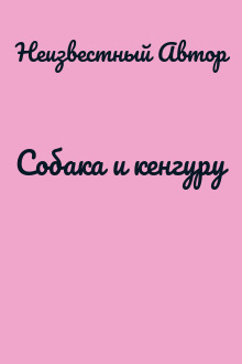 Собака и кенгуру