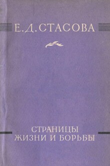 Страницы жизни и борьбы