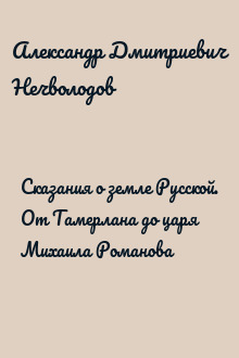 Сказания о земле Русской. От Тамерлана до царя Михаила Романова