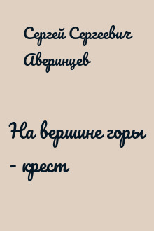 На вершине горы - крест