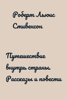 Путешествие внутрь страны. Рассказы и повести