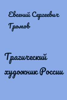 Трагический художник России