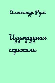 Изумрудная скрижаль