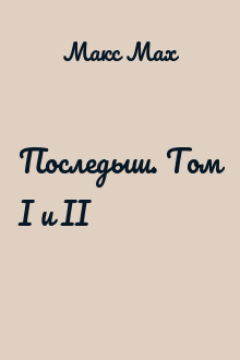 Последыш. Том I и II