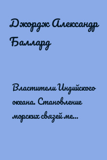 Властители Индийского океана. Становление морских связей между Европой и Азией