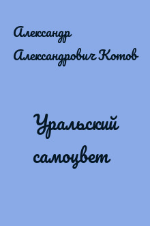 Уральский самоцвет