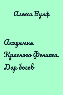 Академия Красного Феникса. Дар богов