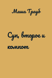 Суп, второе и компот