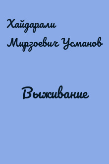 Выживание