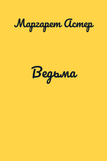 Ведьма