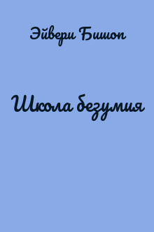 Школа безумия