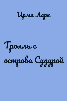 Тролль с острова Судурой