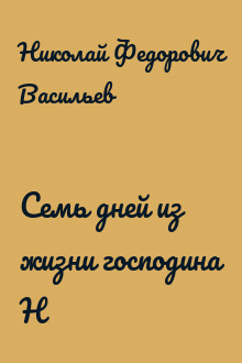 Семь дней из жизни господина Н