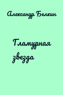 Гламурная звезда