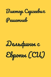 Дельфины с Европы (СИ)