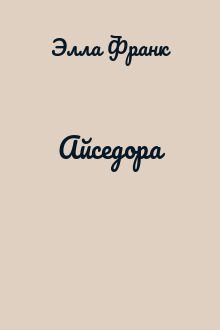 Айседора