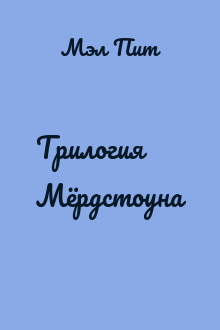 Трилогия Мёрдстоуна