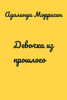 Девочка из прошлого
