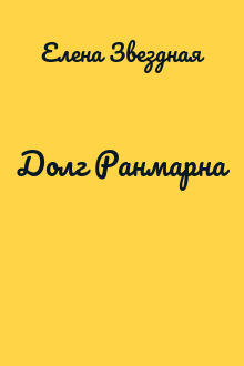 Долг Ранмарна
