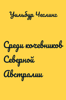 Среди кочевников Северной Австралии