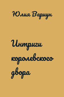 Интриги королевского двора