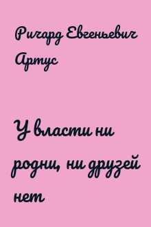 У власти ни родни, ни друзей нет