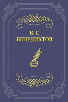 Стихотворения 1838–1850 гг.