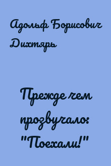 Прежде чем прозвучало: "Поехали!"