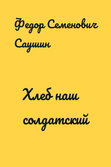 Хлеб наш солдатский